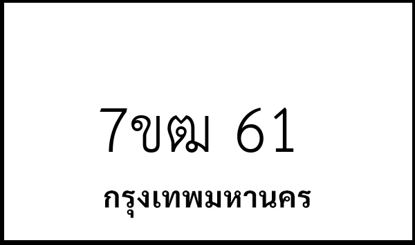 7ขฒ 61